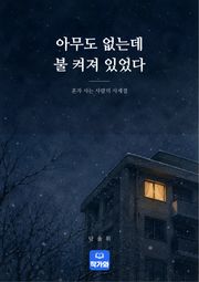 아무도 없는데 불 켜져 있었다