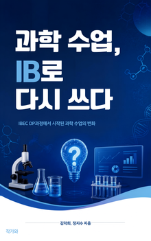과학 수업 IB로 다시 쓰다