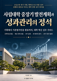 사립대학 중장기 발전계획과 성과관리의 정석