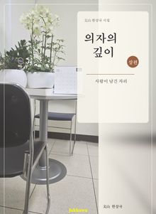 의자의 깊이(상권)