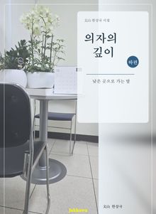 의자의 깊이(하권)