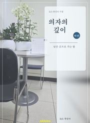 의자의 깊이(하권)