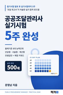 공공조달관리사 실기시험 5주 완성