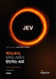 제브(JEV) 답하는 AI에서 판단하는 AI로
