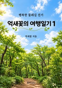 억새꽃의 여행일기 1