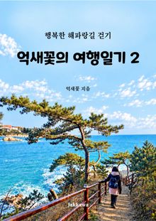 억새꽃의 여행일기 2