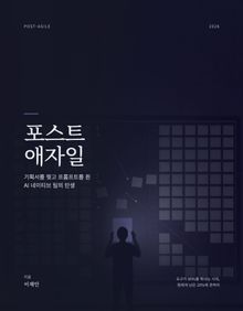포스트 애자일