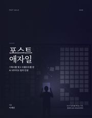 포스트 애자일