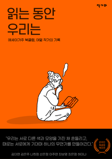 읽는 동안 우리는