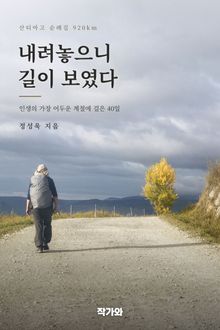 내려놓으니 길이 보였다