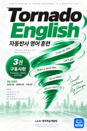 토네이도잉글리쉬 구동사편