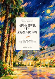 생각은 많지만 나는 오늘도 나갑니다