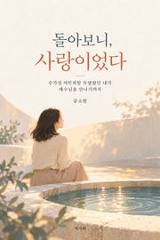 돌아보니 사랑이었다
