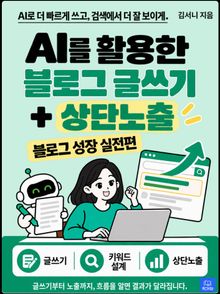 AI를 활용한 블로그 글쓰기 상단노출