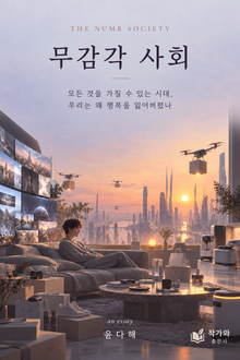 무감각 사회