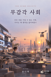 무감각 사회