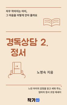 경독상담 2. 정서