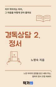 경독상담 2. 정서