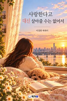사랑한다고 대신 살아줄 수는 없어서