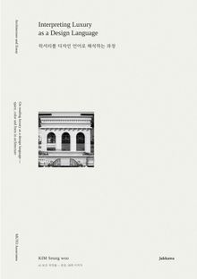 럭셔리를 디자인 언어로 해석하는 과정