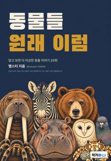 동물들 원래 이럼
