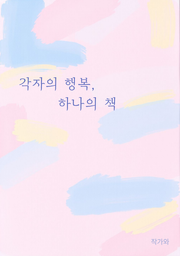 각자의 행복, 하나의 책
