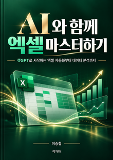 AI와 함께 엑셀 마스터하기