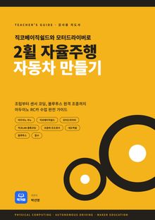 직코베이직쉴드와 모터드라이버로 2휠 자율주행 자동차 만들기
