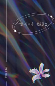 마음의 조각 - 꿈숨물숲