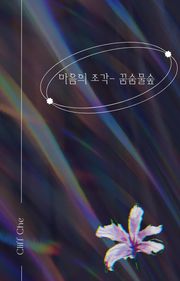 마음의 조각 - 꿈숨물숲