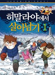 히말라야에서 살아남기 1