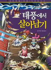 태풍에서 살아남기 표지 이미지