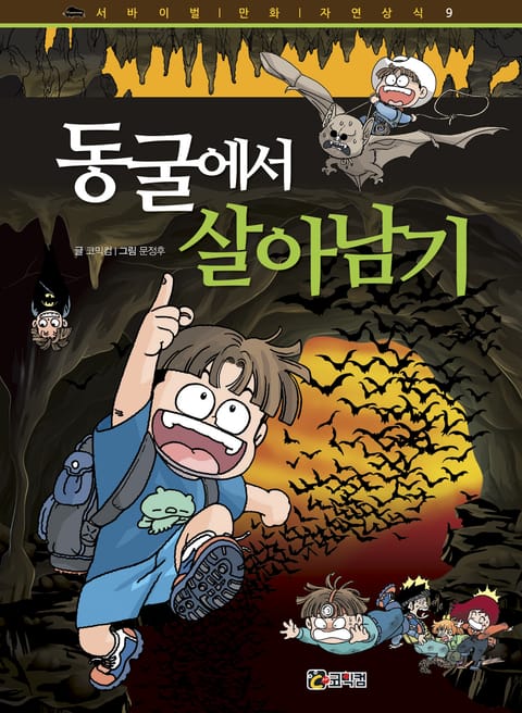 동굴에서 살아남기 표지 이미지