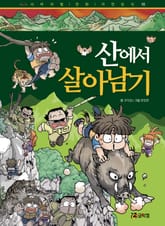 산에서 살아남기 표지 이미지