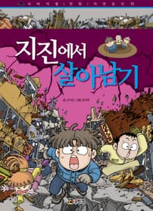지진에서 살아남기
