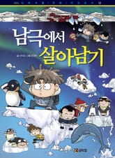 남극에서 살아남기 표지 이미지