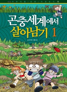 곤충세계에서 살아남기 1