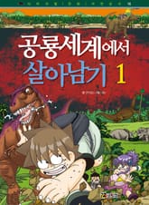 공룡세계에서 살아남기 1 표지 이미지