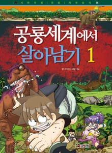 공룡세계에서 살아남기 1