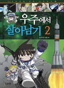 우주에서 살아남기 2
