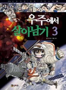우주에서 살아남기 3