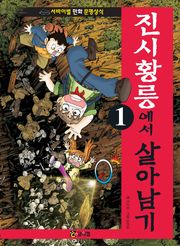 진시황릉에서 살아남기 1