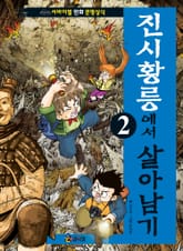 진시황릉에서 살아남기 2 표지 이미지