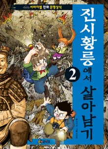 진시황릉에서 살아남기 2