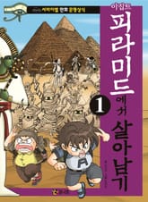 이집트 피라미드에서 살아남기 1 표지 이미지