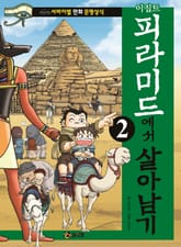 이집트 피라미드에서 살아남기 2 표지 이미지