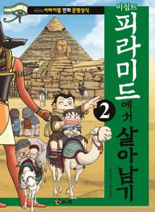이집트 피라미드에서 살아남기 2