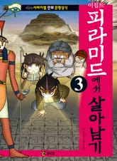 이집트 피라미드에서 살아남기 3 표지 이미지