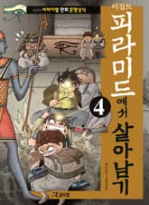 이집트 피라미드에서 살아남기 4 표지 이미지