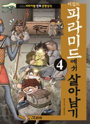 이집트 피라미드에서 살아남기 4